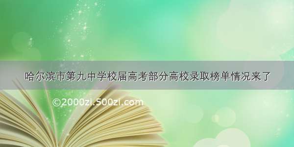 哈尔滨市第九中学校届高考部分高校录取榜单情况来了