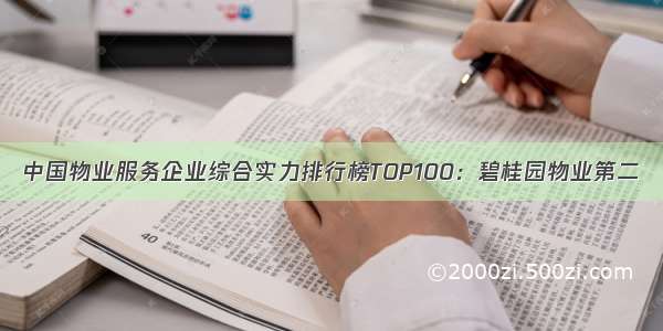 中国物业服务企业综合实力排行榜TOP100：碧桂园物业第二
