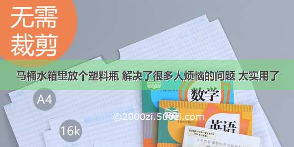 马桶水箱里放个塑料瓶 解决了很多人烦恼的问题 太实用了