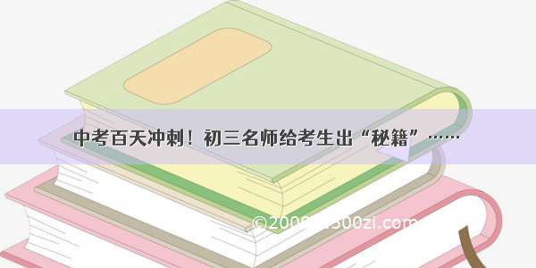 中考百天冲刺！初三名师给考生出“秘籍”……