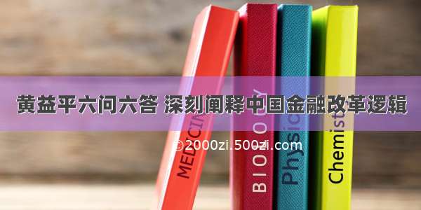 黄益平六问六答 深刻阐释中国金融改革逻辑