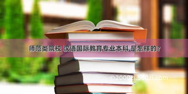 师范类院校 汉语国际教育专业本科 是怎样的？