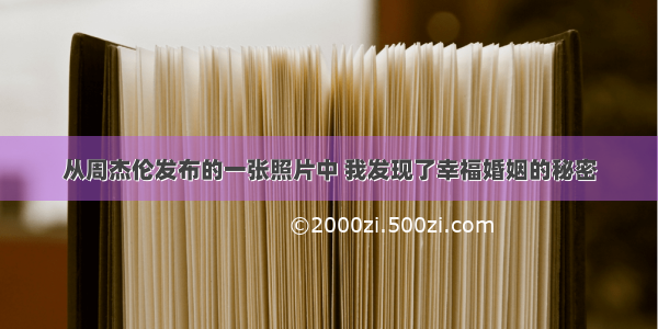 从周杰伦发布的一张照片中 我发现了幸福婚姻的秘密