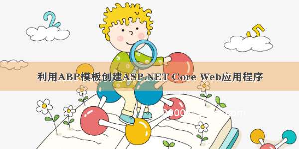 利用ABP模板创建ASP.NET Core Web应用程序