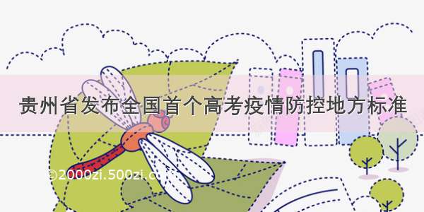 贵州省发布全国首个高考疫情防控地方标准