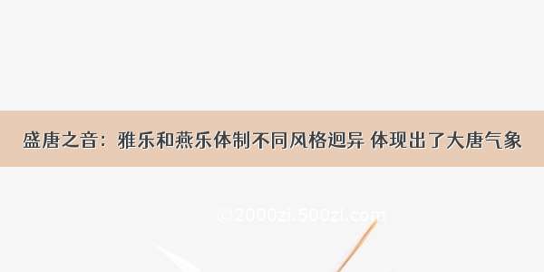 盛唐之音：雅乐和燕乐体制不同风格迥异 体现出了大唐气象