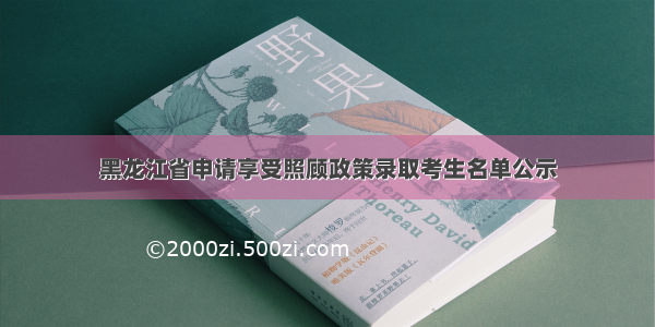 黑龙江省申请享受照顾政策录取考生名单公示