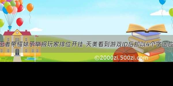 王者荣耀妹子举报玩家排位开挂 天美看到游戏ID后却以4个字回应