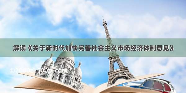 解读《关于新时代加快完善社会主义市场经济体制意见》