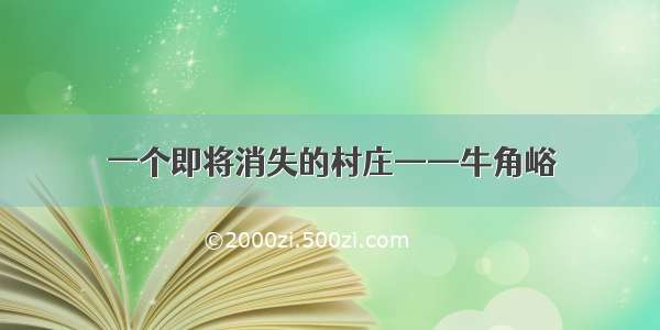 一个即将消失的村庄——牛角峪