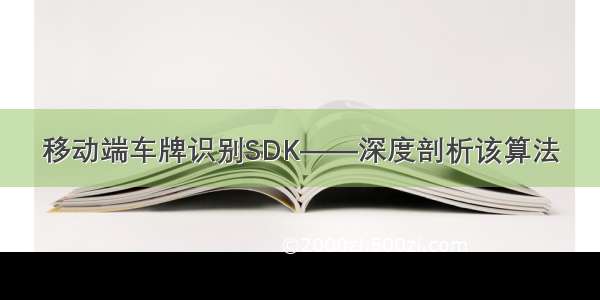 移动端车牌识别SDK——深度剖析该算法