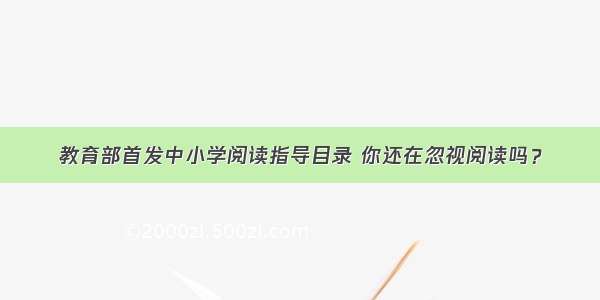 教育部首发中小学阅读指导目录 你还在忽视阅读吗？