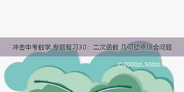 冲击中考数学 专题复习30：二次函数 几何动点综合问题