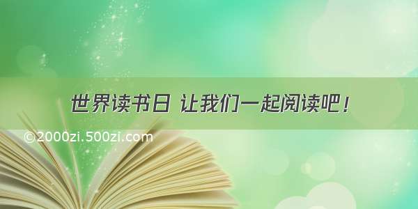 世界读书日 让我们一起阅读吧！