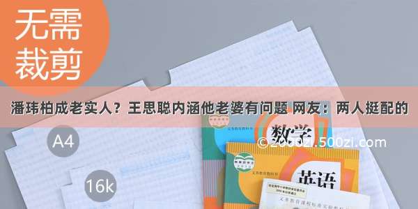 潘玮柏成老实人？王思聪内涵他老婆有问题 网友：两人挺配的