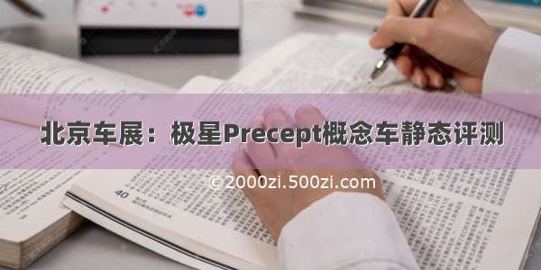 北京车展：极星Precept概念车静态评测