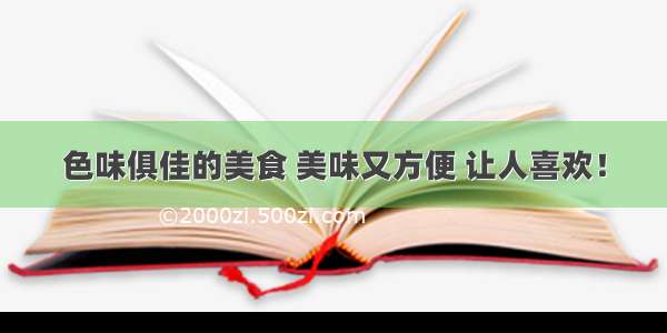 色味俱佳的美食 美味又方便 让人喜欢！