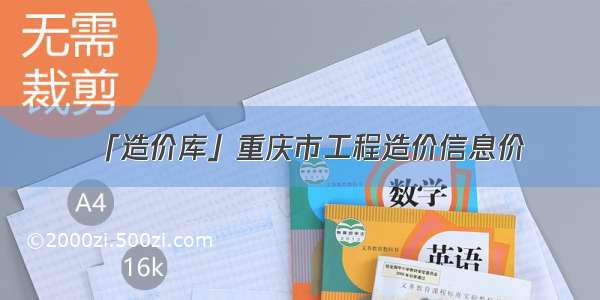 「造价库」重庆市工程造价信息价