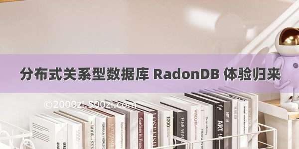 分布式关系型数据库 RadonDB 体验归来