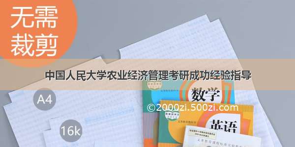 中国人民大学农业经济管理考研成功经验指导