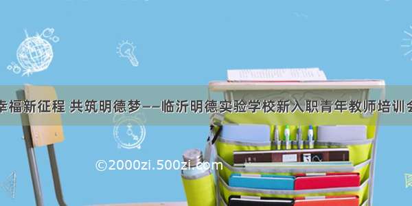 幸福新征程 共筑明德梦——临沂明德实验学校新入职青年教师培训会