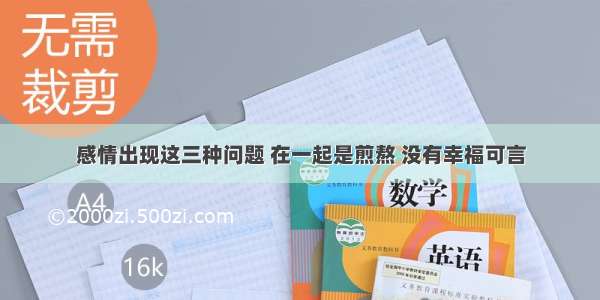 感情出现这三种问题 在一起是煎熬 没有幸福可言