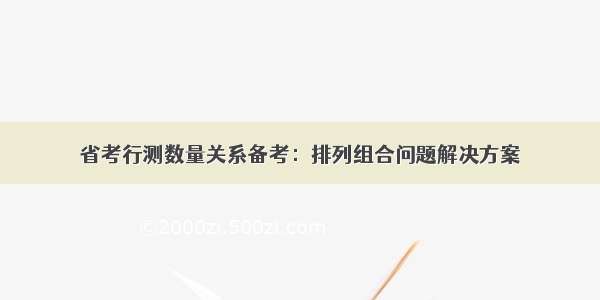 省考行测数量关系备考：排列组合问题解决方案