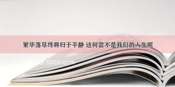 繁华落尽终将归于平静 这何尝不是我们的人生呢