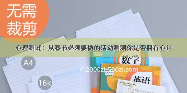 心理测试：从春节必须要做的活动测测你是否拥有心计