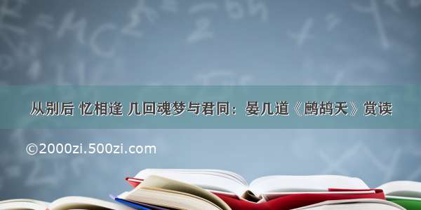 从别后 忆相逢 几回魂梦与君同：晏几道《鹧鸪天》赏读