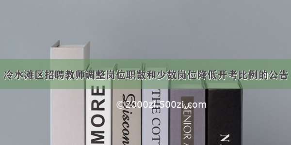 冷水滩区招聘教师调整岗位职数和少数岗位降低开考比例的公告