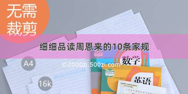 细细品读周恩来的10条家规