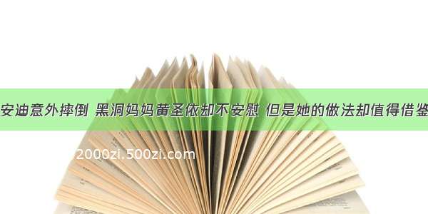 安迪意外摔倒 黑洞妈妈黄圣依却不安慰 但是她的做法却值得借鉴