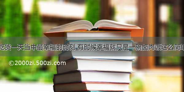 吃货一天当中最幸福的时刻 有时候幸福就只是一碗卤肉饭这么简单