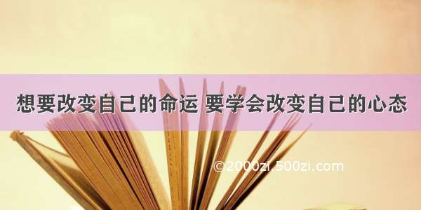 想要改变自己的命运 要学会改变自己的心态