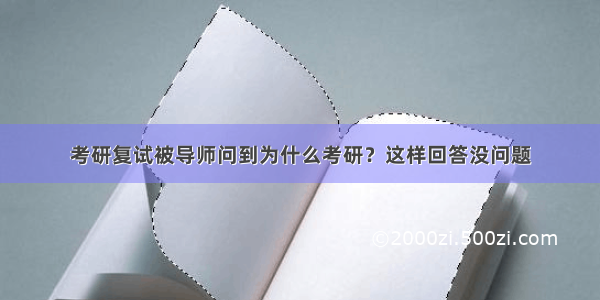 考研复试被导师问到为什么考研？这样回答没问题