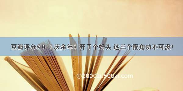 豆瓣评分8.0 《庆余年》开了个好头 这三个配角功不可没！