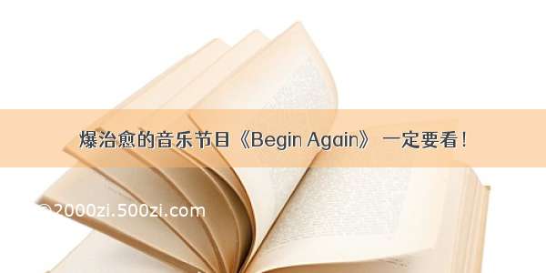 爆治愈的音乐节目《Begin Again》 一定要看！