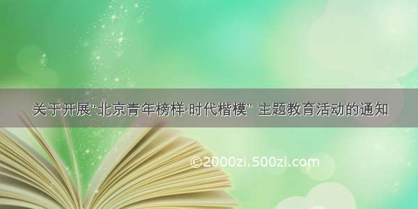 关于开展“北京青年榜样·时代楷模” 主题教育活动的通知