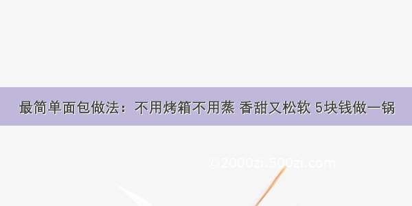 最简单面包做法：不用烤箱不用蒸 香甜又松软 5块钱做一锅