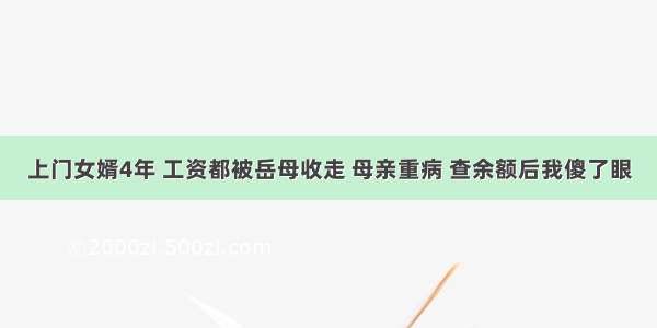 上门女婿4年 工资都被岳母收走 母亲重病 查余额后我傻了眼