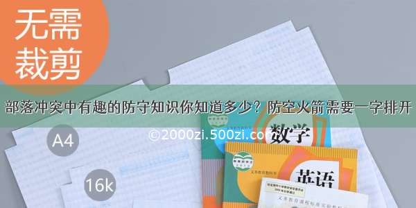 部落冲突中有趣的防守知识你知道多少？防空火箭需要一字排开