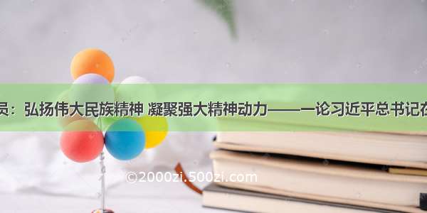 新华社评论员：弘扬伟大民族精神 凝聚强大精神动力——一论习近平总书记在十三届全国