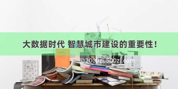 大数据时代 智慧城市建设的重要性！