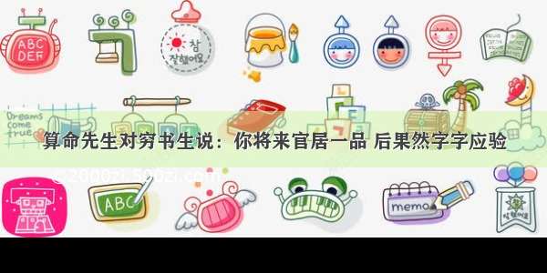 算命先生对穷书生说：你将来官居一品 后果然字字应验