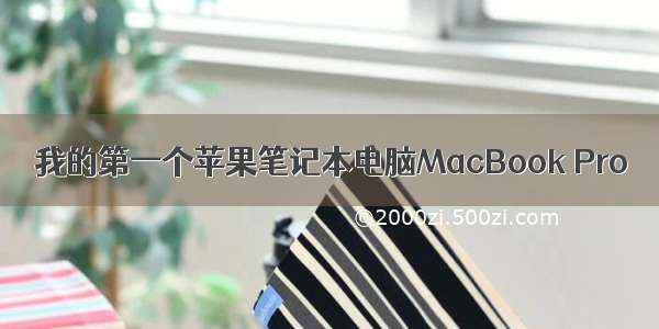 我的第一个苹果笔记本电脑MacBook Pro