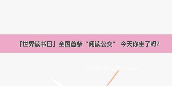 「世界读书日」全国首条“阅读公交” 今天你坐了吗？