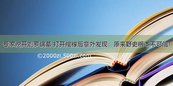 专家挖开刘罗锅墓 打开棺椁后意外发现：原来野史根本不可信！