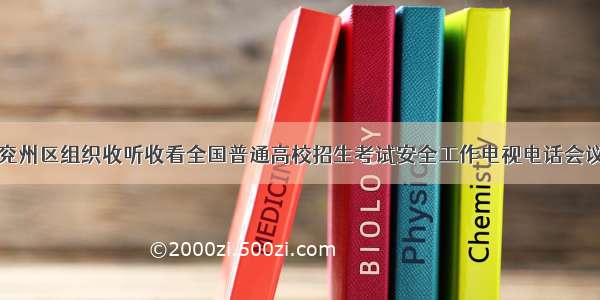 兖州区组织收听收看全国普通高校招生考试安全工作电视电话会议