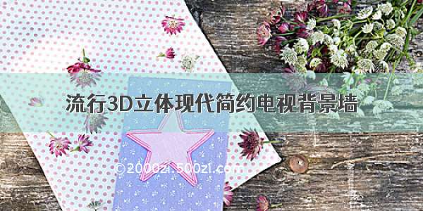 流行3D立体现代简约电视背景墙